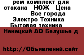 Hamilton Beach HBB 908 - CE (рем.комплект для стакана.) НОЖ › Цена ­ 2 000 - Все города Электро-Техника » Бытовая техника   . Ненецкий АО,Белушье д.